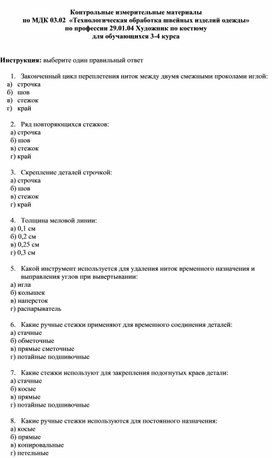 Контрольные измерительные материалы  по МДК 03.02  «Технологическая обработка швейных изделий одежды» по профессии 29.01.04 Художник по костюму