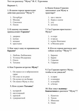 Тест по произведению  И.С.Тургенева "Муму".