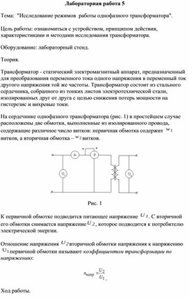 Обложка для материала Лабораторная работа 5 Тема:  "Исследование режимов  работы однофазного трансформатора".