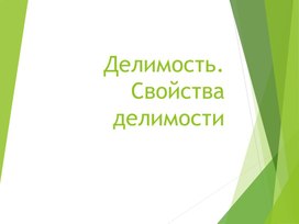 Презентация по математике на тему "Делимость. Свойства делимости"