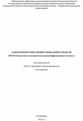 Обложка для материала Рабочая программа специальности 38.02.01 Анализ финансово-хозяйственной деятельности