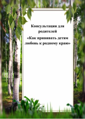 Консультация для родителей по нравственно-патриотическому воспитанию