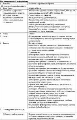 Технологическая карта по теме Школьные предметы 3 класс