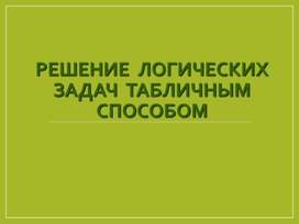 Решение логических задач табличным способом