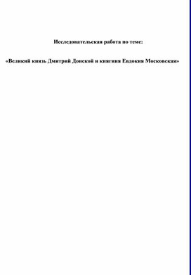 Обложка для материала Исследовательская работа  "«Великий князь Дмитрий Донской и княгиня Евдокия Московская"