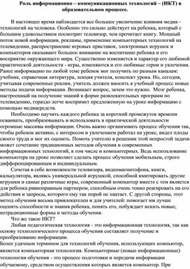 Роль информационно – коммуникационных технологий – (ИКТ) в образовательном процессе.