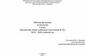 Рабочая программа по биологии 5 класс в соответствии с ФГОС