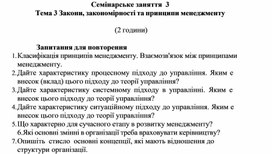 Обложка для материала Семінарське заняття 3 Тема 3 Закони, закономірності та принципи менеджменту