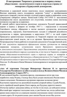 О настроениях Тверского духовенства в период смены общественно - политического строя и перехода страны от монархии к буржуазной демократии.