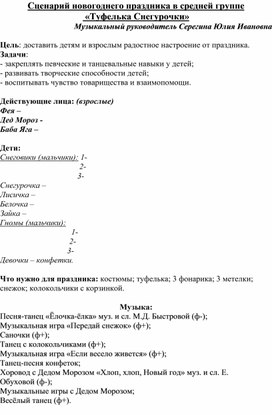 Сценарий новогоднего праздника в средней группе "Туфелька Снегурочки"