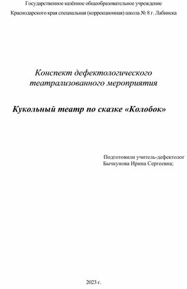 Обложка для материала Конспект дефектологического театрализованного мероприятия  Кукольный театр по сказке «Колобок»