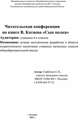 Обложка для материала Читательская конференция по произведению "Сын полка" В.Катаева