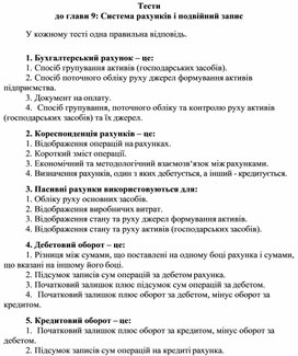 Обложка для материала Тести до глави 9: Система рахунків і подвійний запис