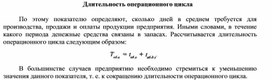 Обложка для материала Длительность операционного цикла