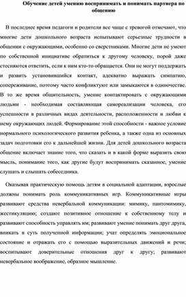 "Обучение детей умению воспринимать и понимать партнера по общению"