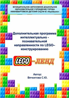 Дополнительная программа по робототехнике "Лего-Ленд5-7 лет