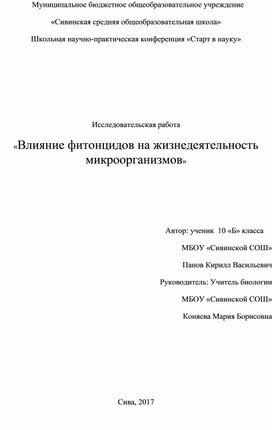 Исследовательская работа по биологии ученика10б класса МБОУ "Сивинская СОШ"Панова Кирилла по теме "Влияние фитонцидов на жизнедеятельность микроорганизмов"