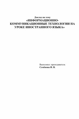 Доклад на тему "ИНФОРМАЦИОННО- КОММУНИКАЦИОННЫЕ ТЕХНОЛОГИИ НА УРОКЕ ИНОСТРАННОГО ЯЗЫКА"