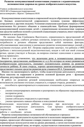 Развитие коммуникативной компетенции учащихся с ограниченными возможностями здоровья на уроках изобразительного искусства.