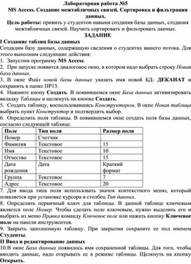 Обложка для материала Лабораторная работа №5 MS Access. Создание межтабличных связей. Сортировка и фильтрация данных.