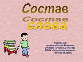 Состав слова. Понятия части слова.