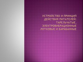 Устройство и принцип действия питателей на обогатительной фабрике