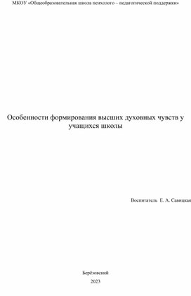 Особенности формирования высших духовных чувств у учащихся школы