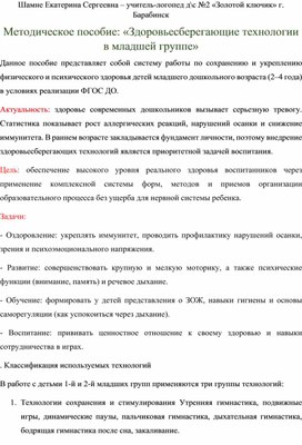 Обложка для материала Методическое пособие "Здоровьесберегающие технологии в младшей группе"