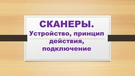 Обложка для материала СКАНЕРЫ