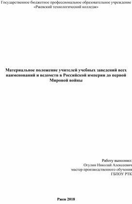 Материальное положение учителей учебных заведений всех наименований и ведомств в Российской империи до первой Мировой войны