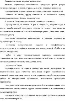 Обложка для материала Составление сметы затрат на производство