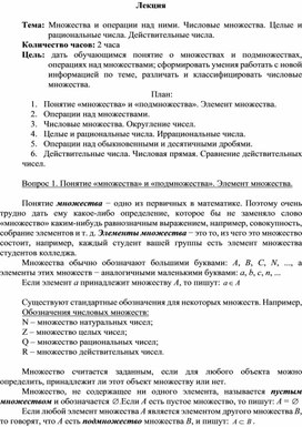 Лекция по математике на тему:"Множества и операции над ними. Числовые множества. Целые и рациональные числа. Действительные числа."