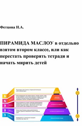 Обложка для материала ПИРАМИДА МАСЛОУ в отдельно взятом втором классе, или как перестать проверять тетради и начать мирить детей