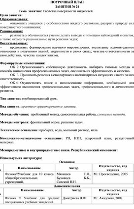 Тема  занятия: Свойства поверхности жидкостей.