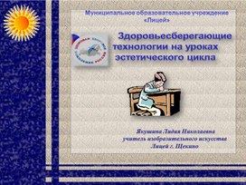 Обложка для материала "Здоровьесберегающие технологии на уроках эстетического цикла"