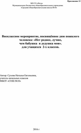 Внеклассное мероприятие, посвящённое дню пожилого человека: «Нет роднее, лучше,  чем бабушка  и дедушка мои»