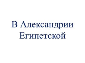 Обложка для материала В Александрии Египетской