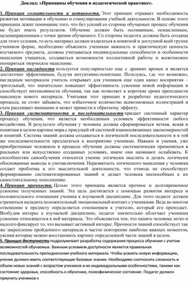 Доклад: «Принципы обучения в педагогической практике».