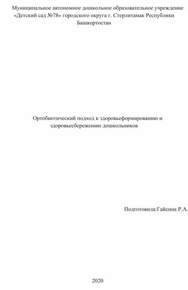 "Ортобиотический подход к здоровьеформированию и здоровьесбережению дошкольников"