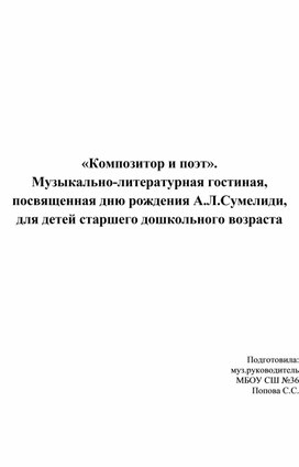 Музыкально-литературная гостиная, посвященная дню рождения А.Л. Сумелиди.