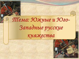 Презентация по истории России на тему: "Южные и Юго-Западные земли Руси"