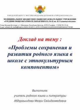 Обложка для материала Доклад на тему: "Проблемы сохранения и развития родного языка в школе с этнокультурным компонентом"