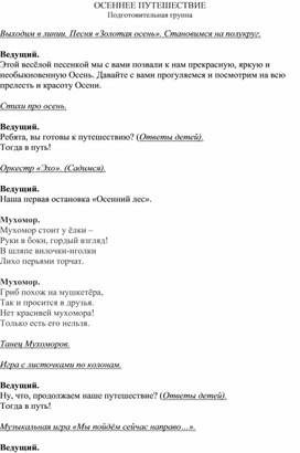 Сценарий "ОСЕННЕЕ ПУТЕШЕСТВИЕ" Подготовительная группа