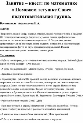 Обложка для материала Занятие – квест: по математике         « Поможем тетушке Сове» подготовительная группа.