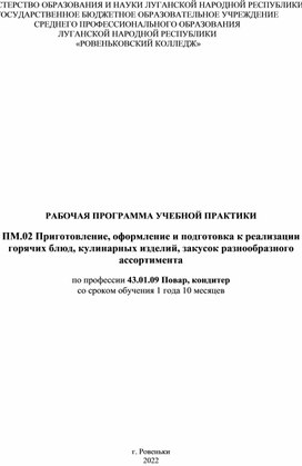 РАБОЧАЯ ПРОГРАММА УЧЕБНОЙ ПРАКТИКИ ПМ.02 Приготовление, оформление и подготовка к реализации горячих блюд, кулинарных изделий, закусок разнообразного ассортимента