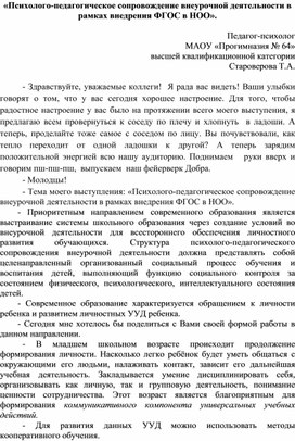 Выступление «Психолого-педагогическое сопровождение внеурочной деятельности в рамках внедрения ФГОС в НОО».