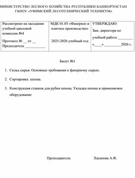 Обложка для материала Экзаменационные билеты по МДК.01.03 Фанерное и плитное производство