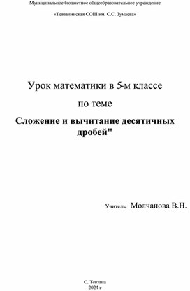 Методическая разработка урока математики в 5 классе по теме "Сложение и вычитание десятичных дробей"