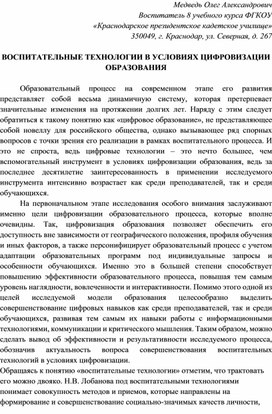 Обложка для материала ВОСПИТАТЕЛЬНЫЕ ТЕХНОЛОГИИ В УСЛОВИЯХ ЦИФРОВИЗАЦИИ ОБРАЗОВАНИЯ