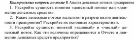 Обложка для материала Контрольные вопросы по теме 9. Анализ денежных потоков предприятия
